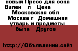 новый Пресс для сока Вилен 15л › Цена ­ 8 630 - Московская обл., Москва г. Домашняя утварь и предметы быта » Другое   